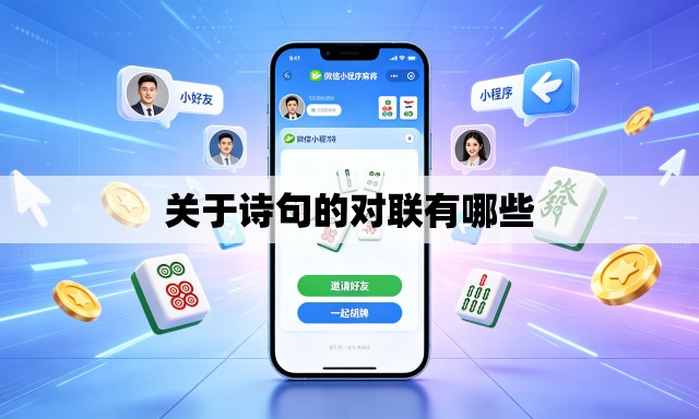 关于诗句的对联有哪些
