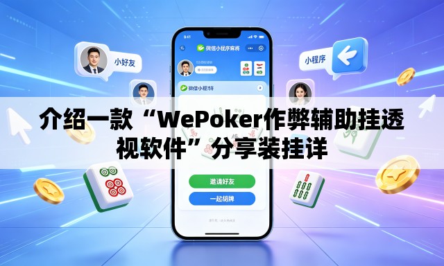 介绍一款“WePoker作弊辅助挂透视软件”分享装挂详