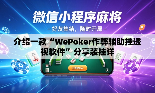 介绍一款“WePoker作弊辅助挂透视软件	”分享装挂详