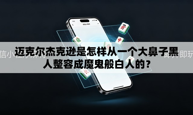迈克尔杰克逊是怎样从一个大鼻子黑人整容成魔鬼般白人的? 迈克尔杰克逊是怎样从一个大鼻子黑人整容成魔鬼般白人的?