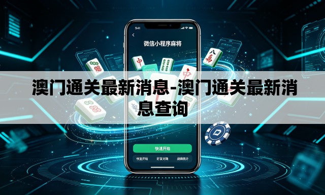  澳门通关最新消息-澳门通关最新消息查询