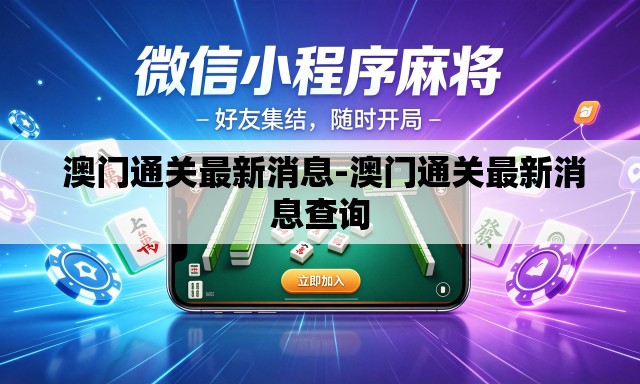 澳门通关最新消息-澳门通关最新消息查询 澳门通关最新消息-澳门通关最新消息查询