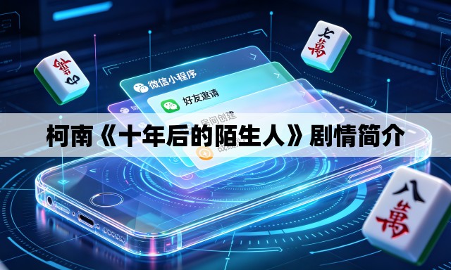 柯南《十年后的陌生人》剧情简介 柯南《十年后的陌生人》剧情简介