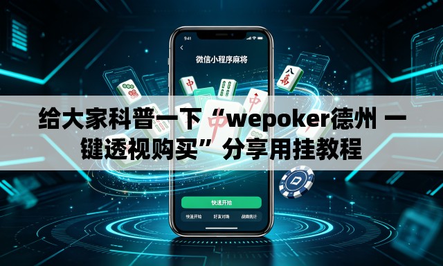 给大家科普一下“wepoker德州 一键透视购买”分享用挂教程