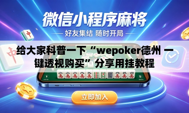 给大家科普一下“wepoker德州 一键透视购买”分享用挂教程