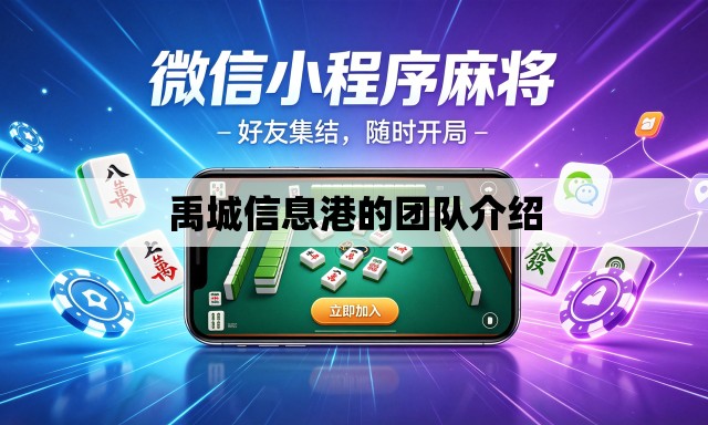 禹城信息港的团队介绍 禹城信息港的团队介绍