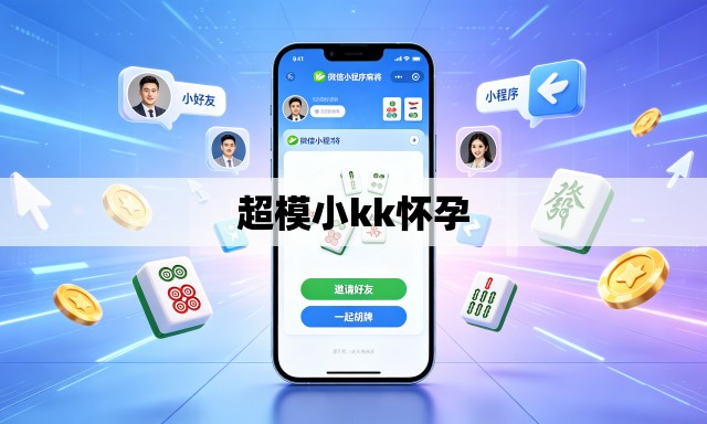 超模小kk怀孕 超模小kk怀孕