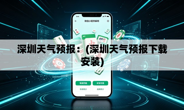深圳天气预报:(深圳天气预报下载安装) 深圳天气预报:(深圳天气预报下载安装)