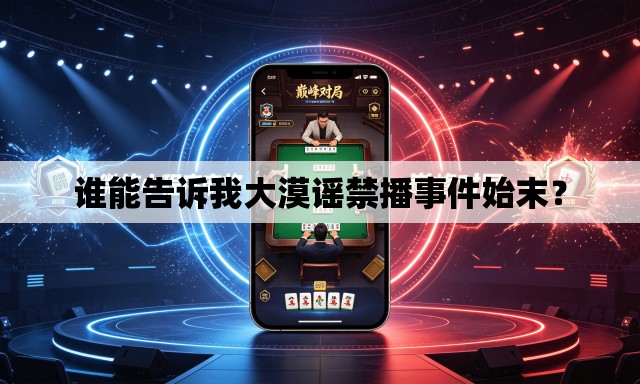 谁能告诉我大漠谣禁播事件始末? 谁能告诉我大漠谣禁播事件始末?