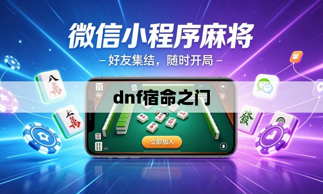 dnf宿命之门 dnf宿命之门