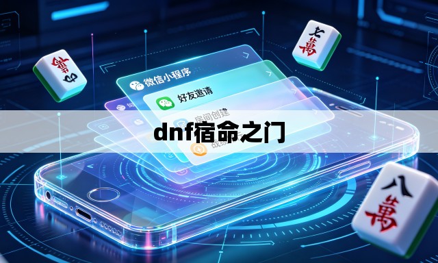 dnf宿命之门 dnf宿命之门