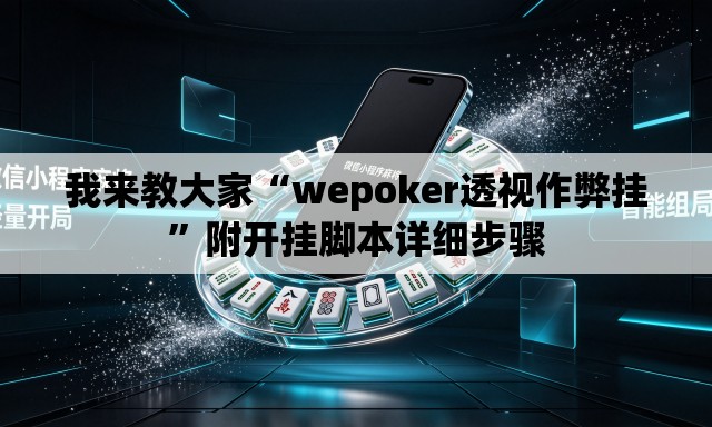 我来教大家“wepoker透视作弊挂”附开挂脚本详细步骤
