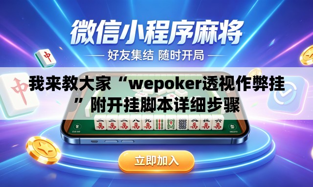 我来教大家“wepoker透视作弊挂	”附开挂脚本详细步骤