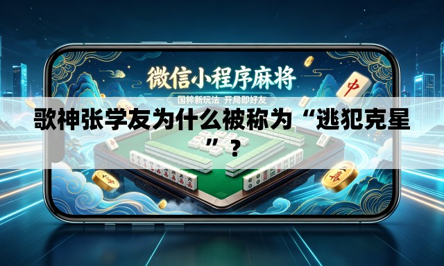 歌神张学友为什么被称为“逃犯克星”？