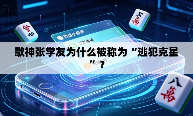 歌神张学友为什么被称为“逃犯克星”？
