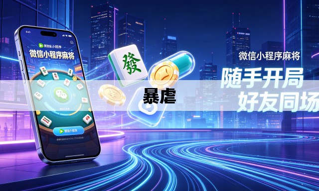暴虐