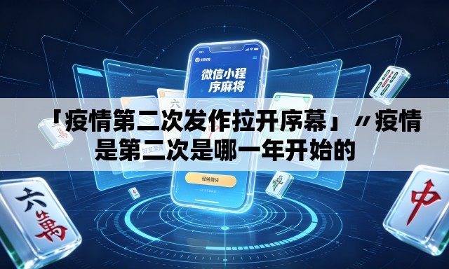 「疫情第二次发作拉开序幕」〃疫情是第二次是哪一年开始的