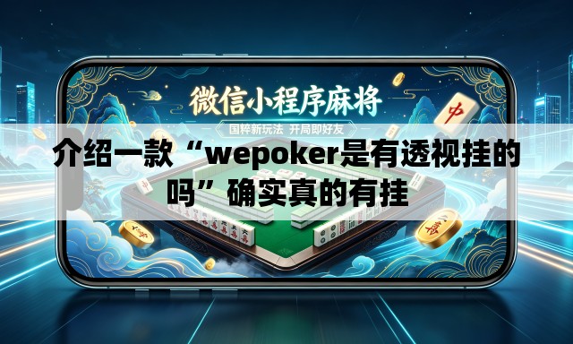 介绍一款“wepoker是有透视挂的吗”确实真的有挂