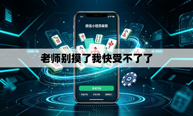 老师别摸了我快受不了了 老师别摸了我快受不了了