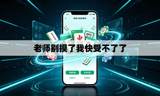 老师别摸了我快受不了了 老师别摸了我快受不了了