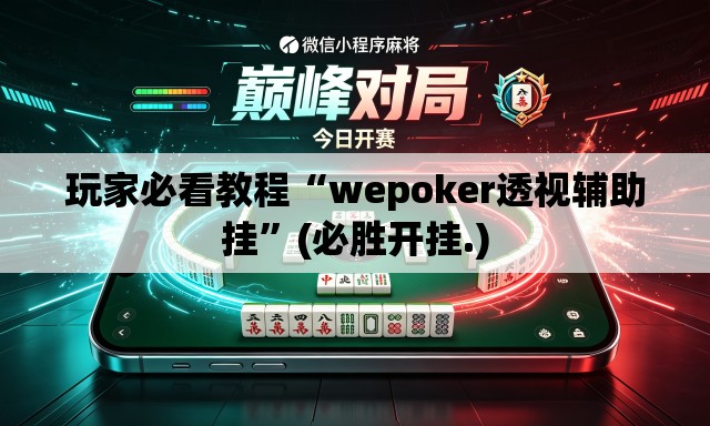 玩家必看教程“wepoker透视辅助挂	”(必胜开挂.)