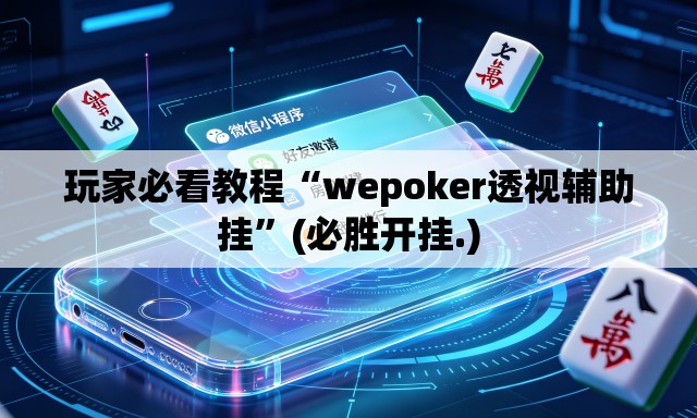 玩家必看教程“wepoker透视辅助挂”(必胜开挂.)