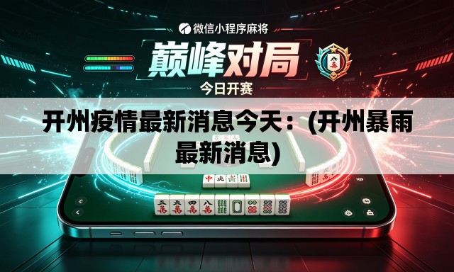 开州疫情最新消息今天:(开州暴雨最新消息) 开州疫情最新消息今天:(开州暴雨最新消息)