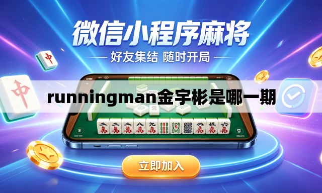 runningman金宇彬是哪一期 runningman金宇彬是哪一期