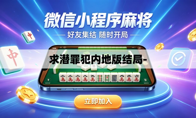 求潜罪犯内地版结局-
