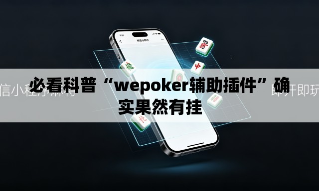 必看科普“wepoker辅助插件”确实果然有挂