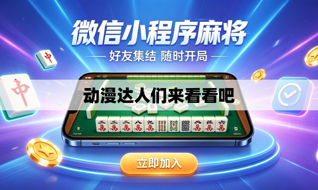 动漫达人们来看看吧 动漫达人们来看看吧