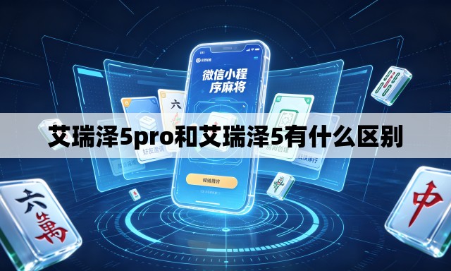 艾瑞泽5pro和艾瑞泽5有什么区别