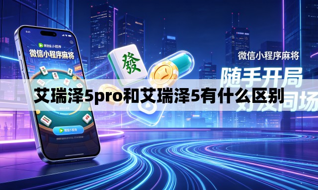艾瑞泽5pro和艾瑞泽5有什么区别