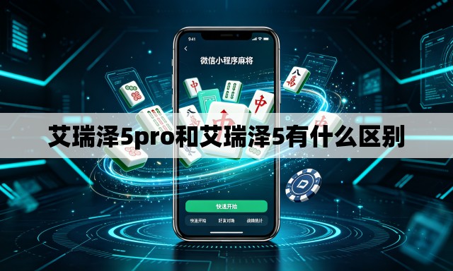艾瑞泽5pro和艾瑞泽5有什么区别