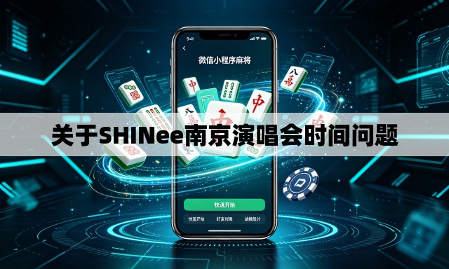 关于SHINee南京演唱会时间问题 关于SHINee南京演唱会时间问题