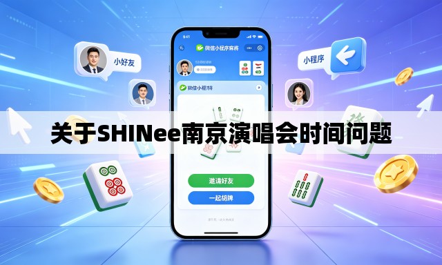 关于SHINee南京演唱会时间问题 关于SHINee南京演唱会时间问题