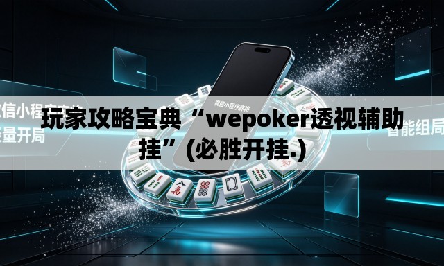 玩家攻略宝典“wepoker透视辅助挂	”(必胜开挂.)