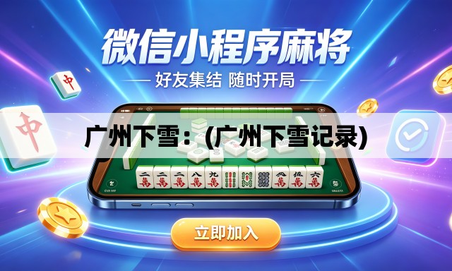 广州下雪:(广州下雪记录) 广州下雪:(广州下雪记录)