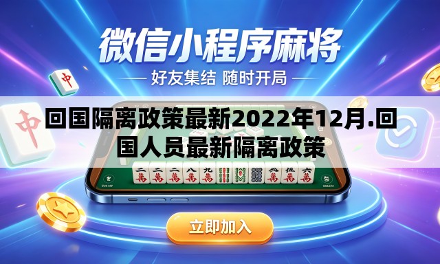回国隔离政策最新2022年12月.回国人员最新隔离政策