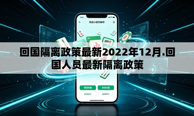 回国隔离政策最新2022年12月.回国人员最新隔离政策 回国隔离政策最新2022年12月.回国人员最新隔离政策