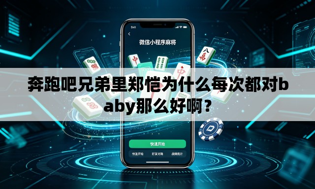 奔跑吧兄弟里郑恺为什么每次都对baby那么好啊？