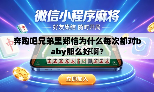 奔跑吧兄弟里郑恺为什么每次都对baby那么好啊？