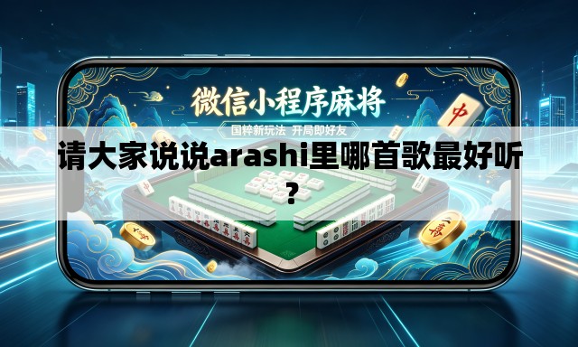 请大家说说arashi里哪首歌最好听？