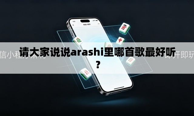 请大家说说arashi里哪首歌最好听？