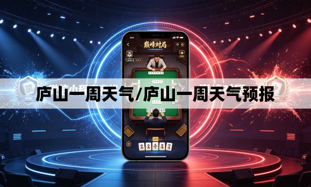 庐山一周天气/庐山一周天气预报 庐山一周天气/庐山一周天气预报