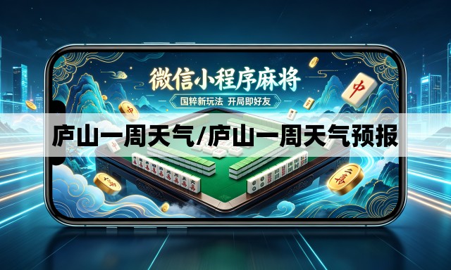 庐山一周天气/庐山一周天气预报 庐山一周天气/庐山一周天气预报