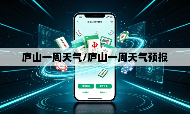 庐山一周天气/庐山一周天气预报 庐山一周天气/庐山一周天气预报