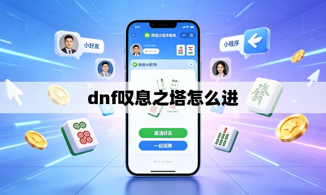 dnf叹息之塔怎么进 dnf叹息之塔怎么进