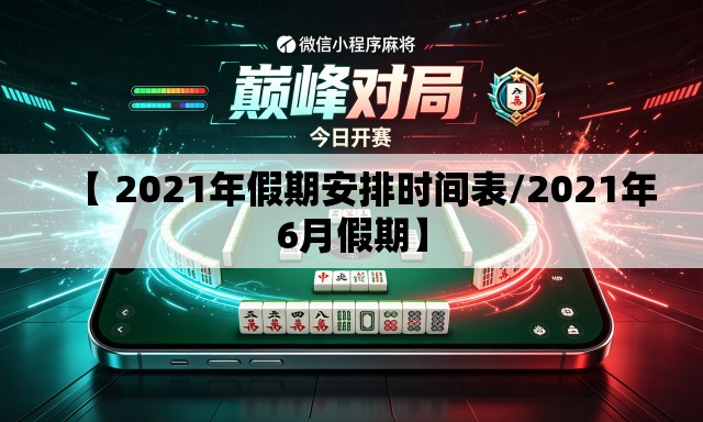 【 2021年假期安排时间表/2021年6月假期】
