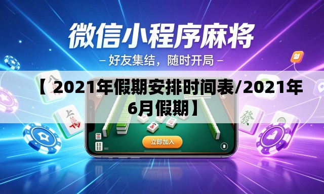 【 2021年假期安排时间表/2021年6月假期】